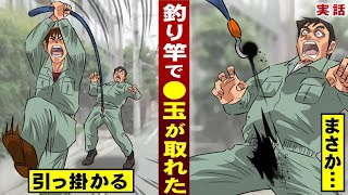 【実話】釣り竿で●玉が取れた。ミスって引っ掛かり…惨劇が起きた。
