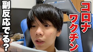 【恐怖】コロナワクチンを中学生の俺が打って来た結果....