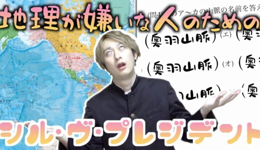 【替え歌】地理が嫌いな人のための「シル・ヴ・プレジデント」wwwwwwwwww【P丸様。】