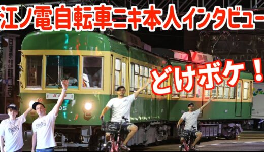 【江ノ電自転車ニキ】撮り鉄ブチ切れ！タコス屋店長本人にインタビューしてみた。