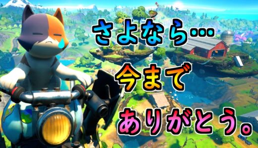 バイバイ。シーズン７…【茶番/フォートナイト】