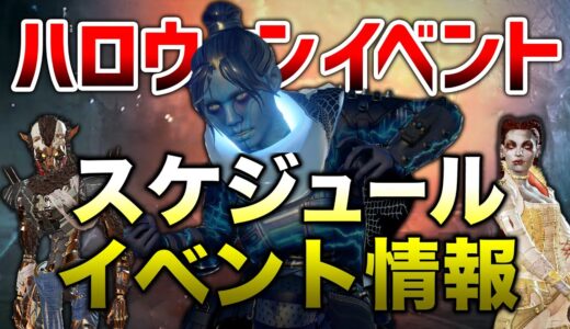 【APEX LEGENDS】ハロウィンイベント日程や情報紹介！！【エーペックスレジェンズ】