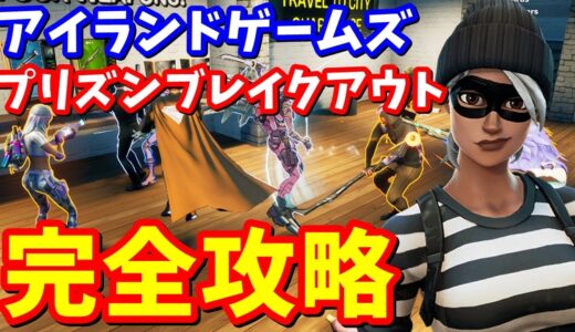 「アイランドゲームズ」のプリズンブレイクアウト完全攻略【フォートナイト攻略】