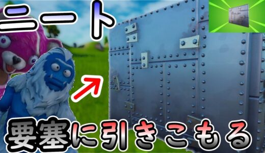 ニート最強要塞に引きこもる【Fortnite】