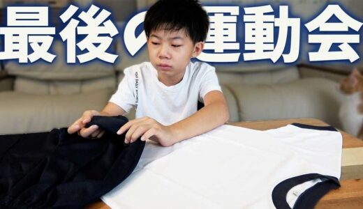 小学校最後の運動会は絶対に・・・