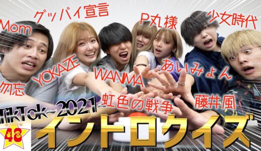 【大流行】TikTokで一度は聞いた事がある人気曲でイントロドン！！【2021年】