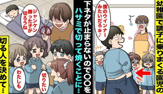 【漫画】幼稚園で下ネタが止まらずズボンを脱いで〇〇を見せびらかすDQN男子…ある日、先生が〇〇をハサミで切って焼こうと言い出し、誰が切るかジャンケンで決める事になり・・・