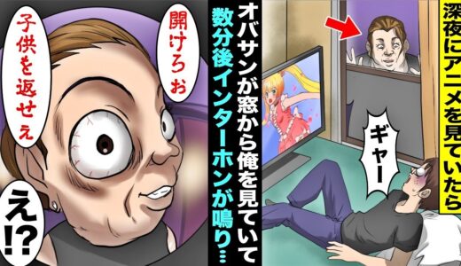 【漫画】深夜３時にアニメを見ていたら窓からオバサンが俺を見て微笑んでいた…数分後、うちのインターホンが鳴り恐る恐る開けてみると、オバサンの子供が俺の家にいると言われ・・・