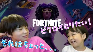 【フォートナイト】5歳の妹とビクロイとります！！（無謀）