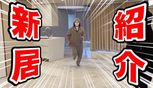 【もう二度と家に来ないで下さい】新居決定！紹介ツワー😄【ラファエル】