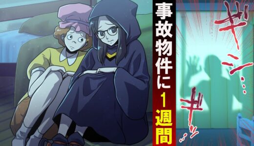 幽霊？ガチの事故物件で１週間過ごした結果…