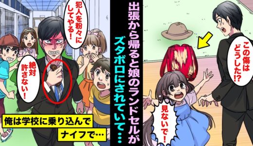 【漫画】出張から帰ってきたら娘のランドセルの表面がガリガリに削られていた…新しいランドセルを買ってあげたら次の日にまた傷だらけにされ頭にきた俺が学校に乗り込んで犯人を見つけ出し・・・