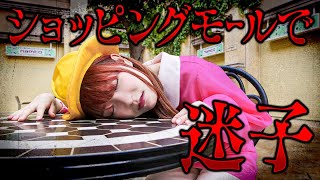 迷子になっちゃった！ママがショッピングモールでひとりぼっちの娘を救出するよ！お母さんと無事会えるかな？【遭難】【寸劇】