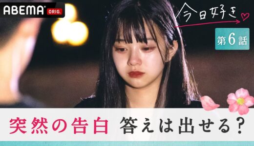【今日好き💘向日葵編６話】「大好きです♡」最終日前日に公開告白！その恋の行方は…?他の人を好きでも一途に想い続けた。優しさ溢れる歌に女子が涙...｜毎週月曜よる10時ABEMAで放送