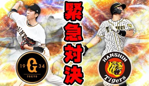 ツーシーム戸郷選手の動画撮影をしてたら阪神純正と当たって激熱の試合になりました【プロスピA】# 683