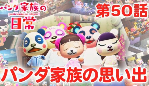 【あつ森アニメ】パンダ家族の日常＃50「パンダ家族の思い出」