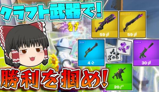 【フォートナイト】クラフトした武器しか使えない縛りで！10キル越えのビクロイを目指せ！【ゆっくり実況/Fortnite】