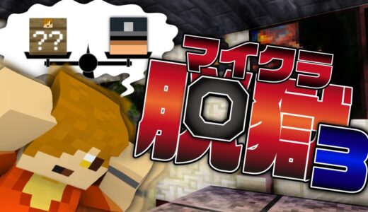 #14【マイクラ脱獄】日数と信用どちらを取りますか?【日常組】