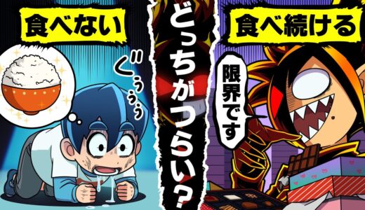【アニメ】24時間食べないVS食べ続けるどちらが辛いのか？
