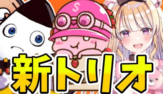 新トリオ決定！あの