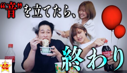 【神回】寝起き10秒で「絶対に音を立ててはいけないサイレント朝食」やらせたら無謀すぎたwww