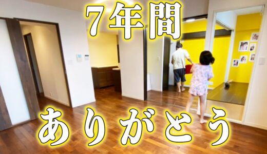【リフォーム】7年間住み続けたおうちと一旦お別れ！