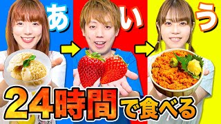 あいうえお順に食べる!? 24時間「あ」から「ん」で始まるご飯しか食べられません！男女で過酷な50音生活チャレンジ！【検証】