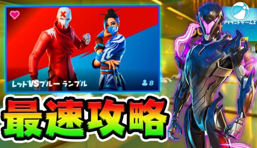 隠しチート部屋あり！レッドVSブルー攻略！*アイランドゲームズ*【フォートナイト】