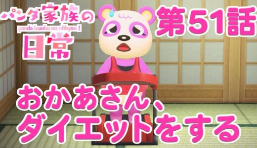 【あつ森アニメ】パンダ家族の日常＃51「おかあさん、ダイエットをする」
