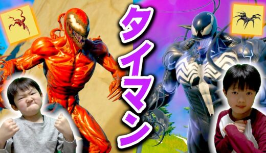 【フォートナイト】タイマン！カーネイジ VS ヴェノムで兄弟対決！武器は鬼の手だけww Fortnite