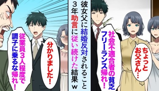 【漫画】最愛の彼女の父親に結婚を反対されて３年「貧乏自営業なんかに娘はやれん！調子に乗るな！」→助言に従い続けた結果…→「今すぐ娘と結婚しろ！！！」俺が金持ちだと知った途端【マンガ動画】