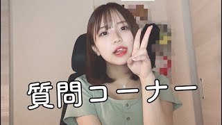 いろんな質問に答えたよ！！！『 実写 』
