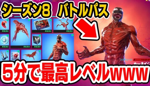 シーズン8のバトルパスを一瞬でマックスまで上げてみたらwｗｗ【フォートナイト / Fortnite】