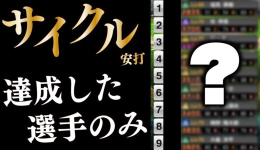 サイクル安打達成したことのある選手のみでリアタイやってみた【プロスピA】# 1590