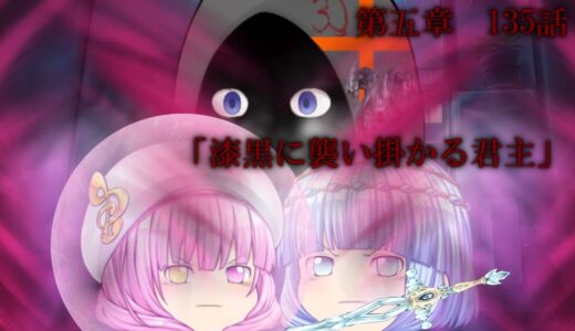 専属神篇第三幕～東京異変～EP2～WCBT開幕～135話「漆黒に襲い掛かる君主」