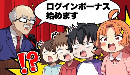 学校にログインボーナス制度ができたらどうなるのか？【漫画動画】【アニメ】