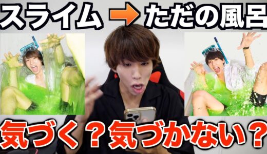 【検証】アイコンのスライム風呂が普通のお風呂に変わってたら視聴者は気づくの？wwwwww