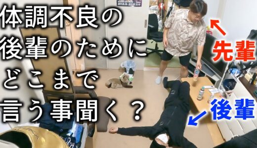【検証】体調の悪い後輩のためなら、先輩はどこまで言う事聞くのか？【ドッキリ】