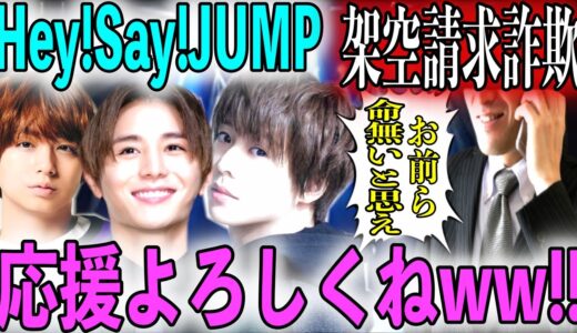 Hey!Say!JUMPが詐欺師と戦い笑いで勝利しましたwww【架空請求】