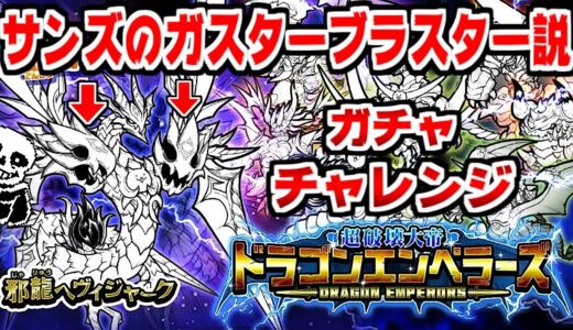 【にゃんこ大戦争】邪龍ヘヴィジャーク参戦！あれ？肩のやつサンズのガスターブラスターじゃね？【本垢実況Re#1235】