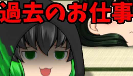 【ゆっくり茶番】上原家の履歴がおかしい