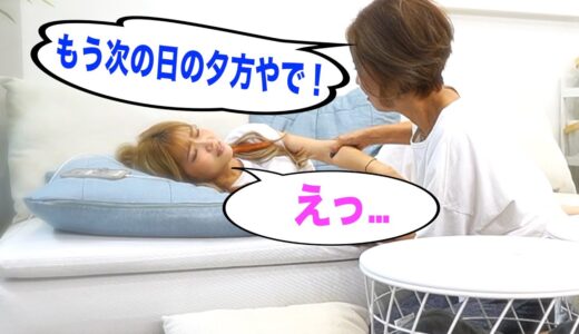【衝撃】起こしても起きない娘に24時間経ってんでと伝えたらww