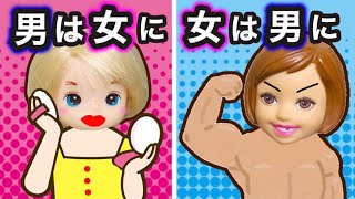 【性別を変えると大変な事に💦】男が女に、女が男になるとママはどんな反応する？ レオがスカート履いてエイジがメイクの研究したり24時間男女入れ替わり生活が面白いw