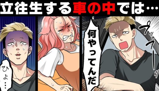 【漫画】「おい！何やって……ひょっ？」道で立往生する車にクレームつけに行ったら中で想定外の○○が行われていて…→「わ、忘れて…た…」予想外の忘れ物に..