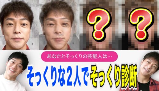 【おばたのお兄さんが陣内智則に!?】似ている2人！陣内がおばたでおばたが陣内?そっくり診断でまさかのそっくりが判明！