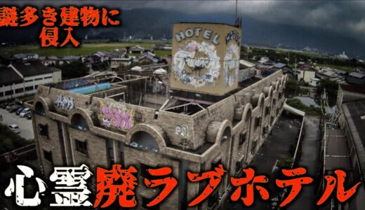 【心霊】廃ラブホテルに侵入。とんでもない出来事に…【兵庫県】