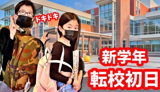 転校1日目🏫 1年半ぶりの学校なのに 新学年・新学校でドキドキ😲