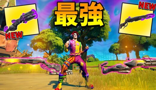 超簡単に入手出来る『新ミシック武器』が過去最高レベルに強いんだけどｗｗｗｗｗ【フォートナイト】
