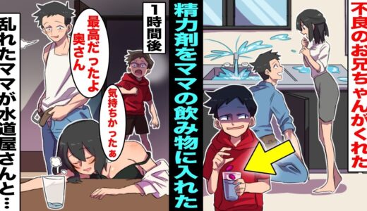 【漫画】ママが僕にかまってくれなくて不良のお兄ちゃんに相談したら精力剤をくれた。お兄ちゃんにもらった精力剤をママに飲ませた１時間後、ママの様子がおかしくなり水道屋さんと・・