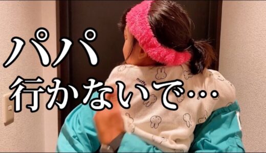 【ナイトルーティン】パパが帰って来なくて感情爆発